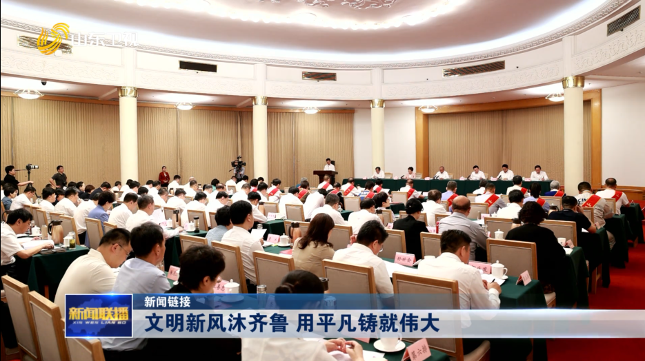 文明新風(fēng)沐齊魯 用平凡鑄就偉大【新聞鏈接】
