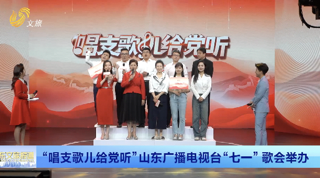 “唱支歌儿给党听”山东广播电视台“七一”歌会举办