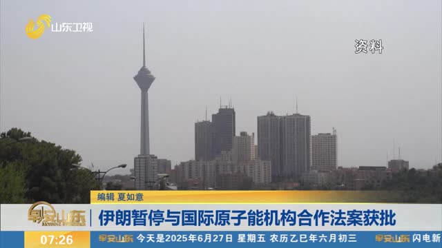 伊朗暂停与国际原子能机构合作法案获批