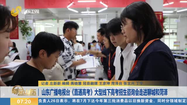 山东广播电视台《直通高考》大型线下高考招生咨询会走进聊城和菏泽