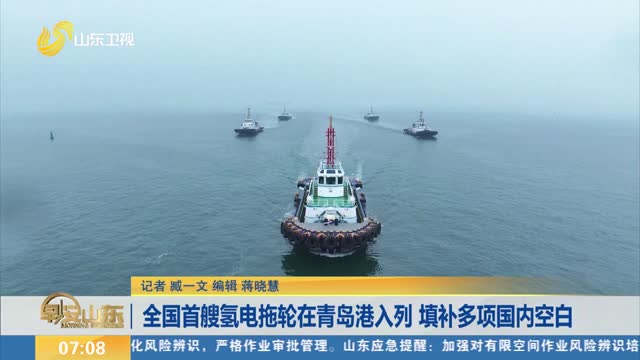 全国首艘氢电拖轮在青岛港入列 填补多项国内空白