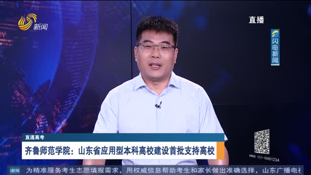 直通高考：齐鲁师范学院