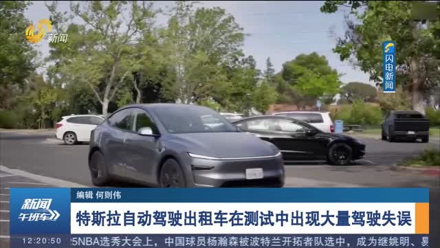 特斯拉自动驾驶出租车在测试中出现大量驾驶失误