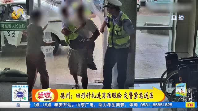 德州：回形针扎进男孩眼睑 交警紧急送医