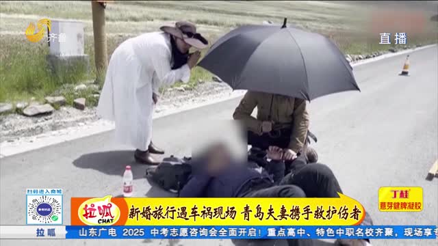 青岛：新婚旅行遇车祸现场 青岛夫妻携手救护伤者