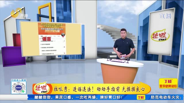 拉呱秀：造謠違法！動動手指前 先摸摸良心