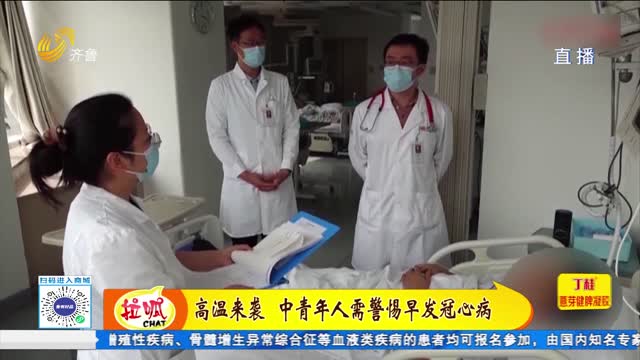 高溫天氣 中青年人需警惕早發冠心病