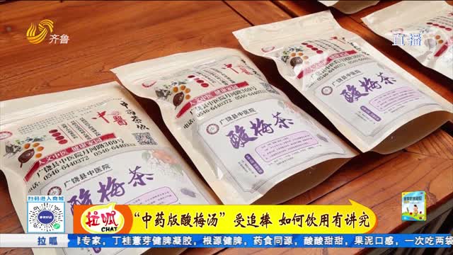 “中藥版酸梅湯”受追捧 如何飲用有講究