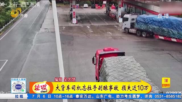 貨車司機忘拉手剎釀事故 損失近10萬