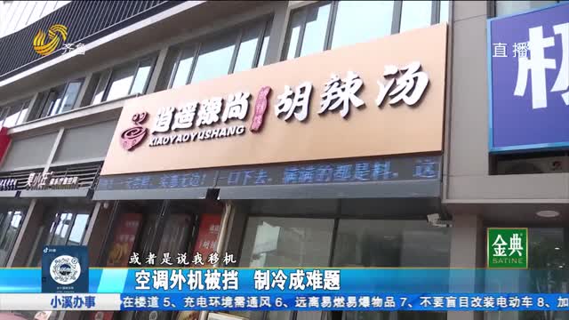 濟南：空調外機被擋 制冷成難題