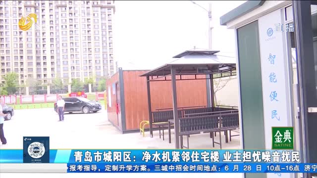 青島城陽：凈水機緊鄰住宅樓 業主擔憂噪音擾民