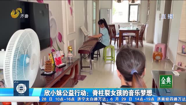 欣小妹公益行動：脊柱裂女孩的音樂夢想
