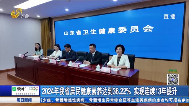 2024年我省居民健康素養達到36.22% 實現連續13年提升