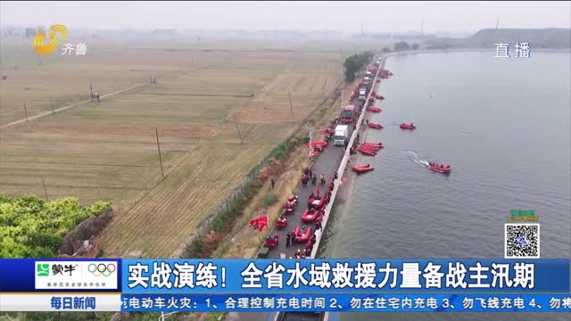 實戰演練！全省水域救援力量備戰主汛期