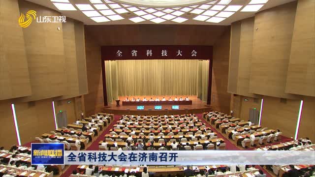 全省科技大会在济南召开