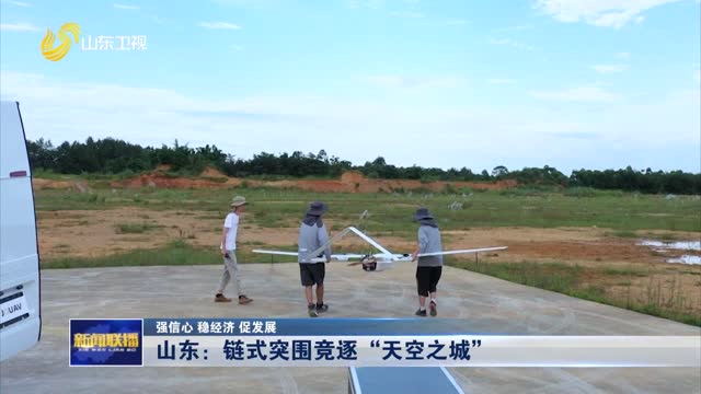 山东：链式突围竞逐“天空之城”【强信心 稳经济 促发展】