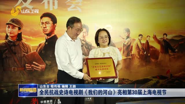全民抗戰史詩電視劇《我們的河山》亮相第30屆上海電視節