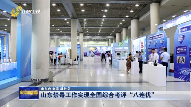 山東禁毒工作實現全國綜合考評“八連優”