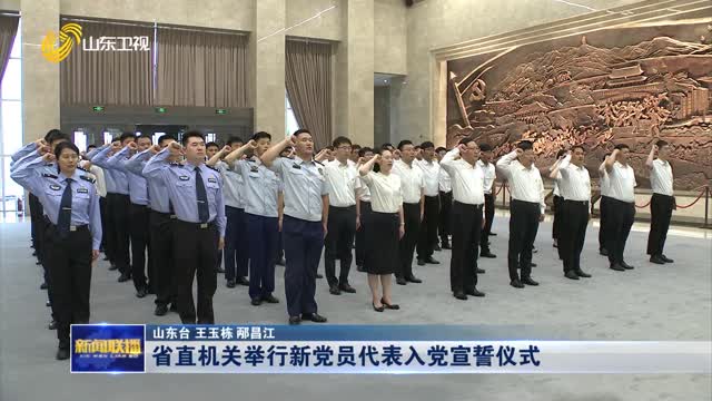 省直機關舉行新黨員代表入黨宣誓儀式