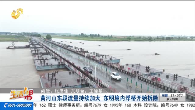 黃河山東段流量持續加大 東明境內浮橋開始拆除