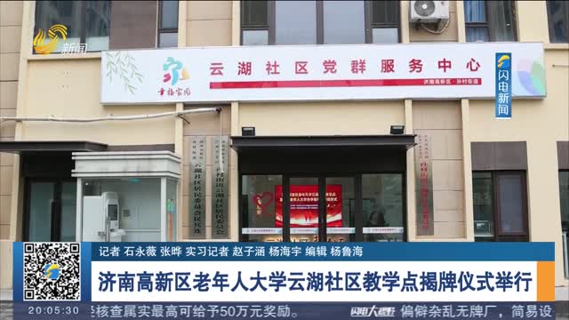 濟南高新區老年人大學云湖社區教學點揭牌儀式舉行