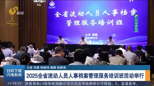 2025全省流動人員人事檔案管理服務培訓班活動舉行