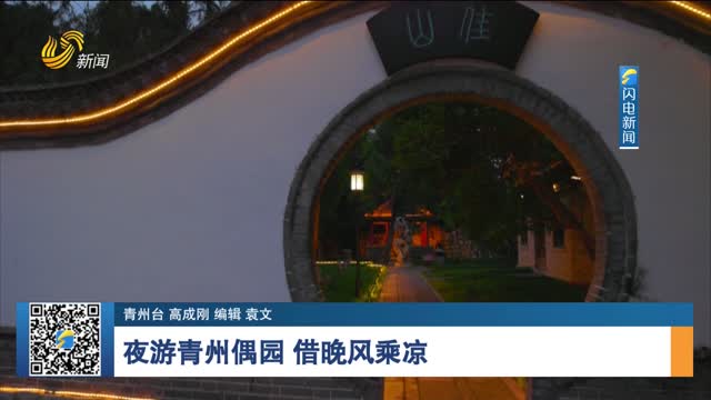 夜游青州偶園 借晚風乘涼