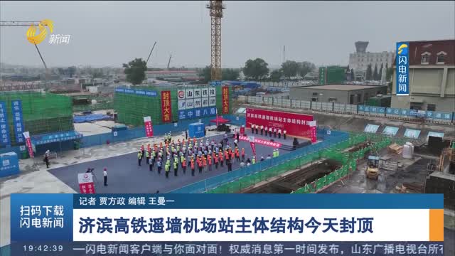 濟濱高鐵遙墻機場站主體結構今天封頂