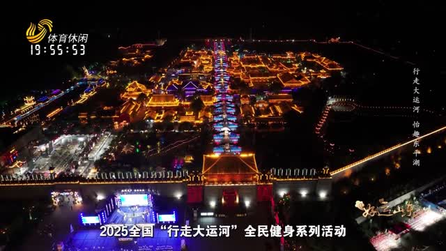 2025年06月27日《好运山东》：行走大运河 怡趣东平湖