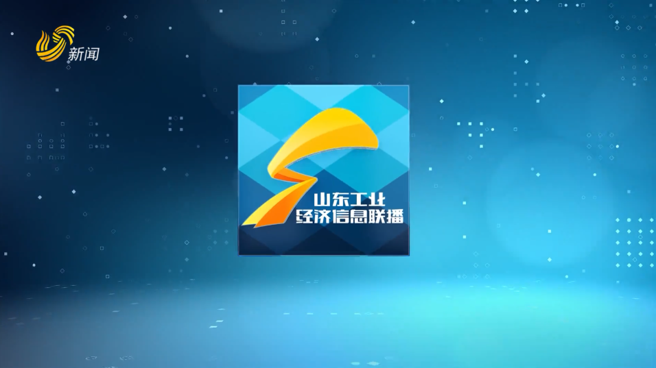 2025年06月26日《山东工业经济信息联播》完整版