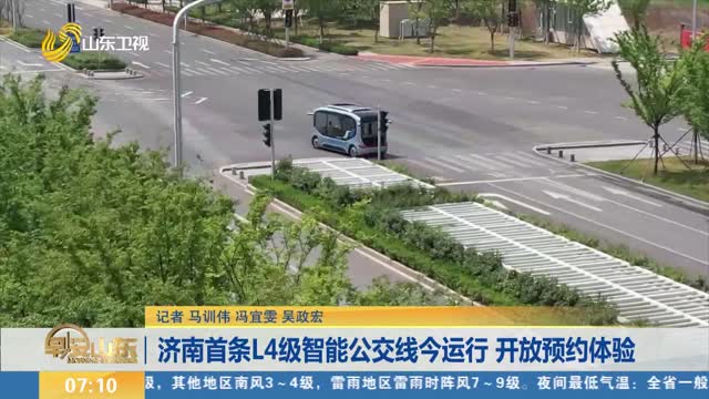 濟南首條L4級智能公交線今運行 開放預約體驗
