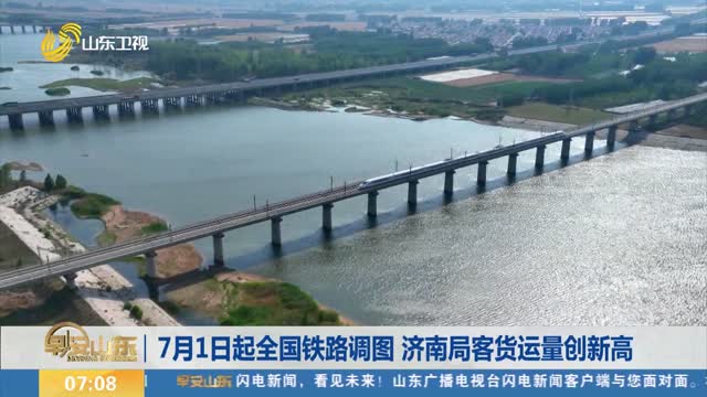 7月1日起全國鐵路調圖 濟南局客貨運量創新高