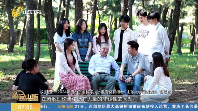 【山東省科學技術最高獎】劉建亞：用數論“基石”構筑科學大廈