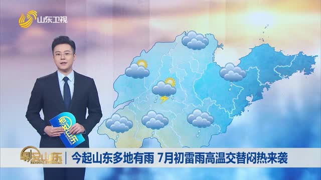 天氣早知道：山東各地天氣預報