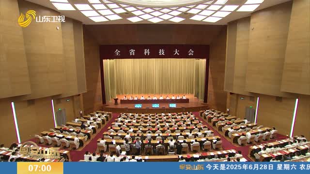 全省科技大會在濟南召開