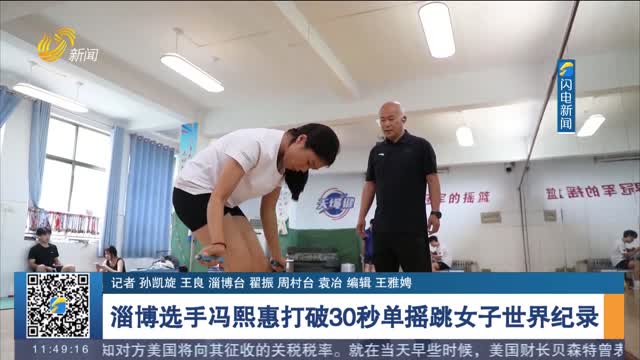 淄博选手冯熙惠打破30秒单摇跳女子世界纪录