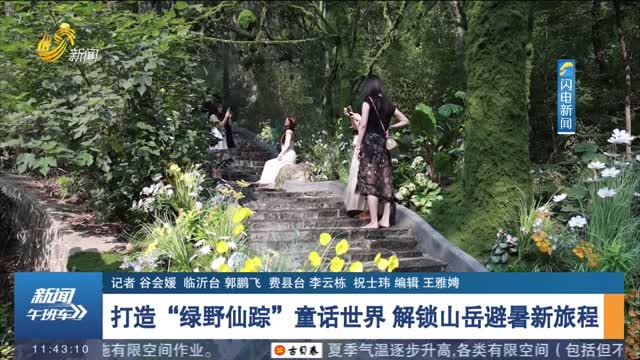 打造“綠野仙蹤”童話世界 解鎖山岳避暑新旅程