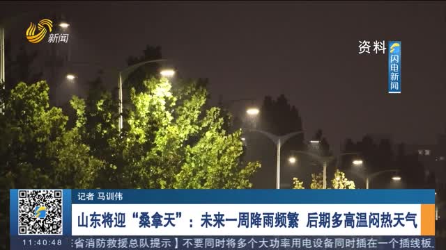 山東將迎“桑拿天”：未來一周降雨頻繁 后期多高溫悶熱天氣