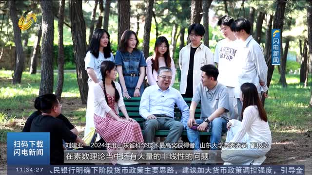 【山東省科學技術最高獎】劉建亞：用數論“基石”構筑科學大廈