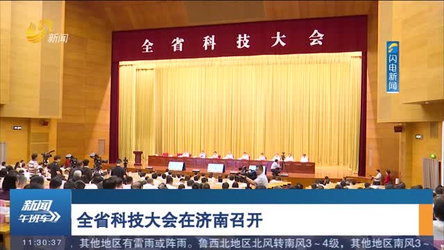 全省科技大會在濟南召開
