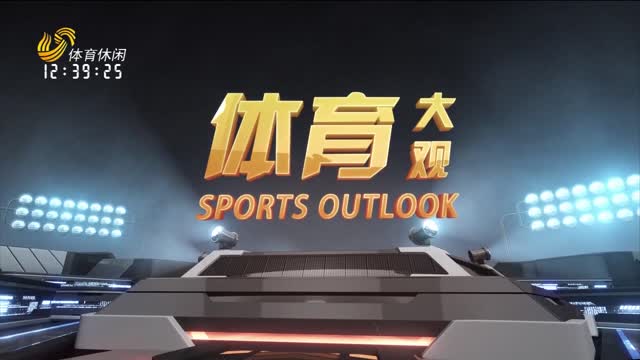 2025年06月28日《体育大观》