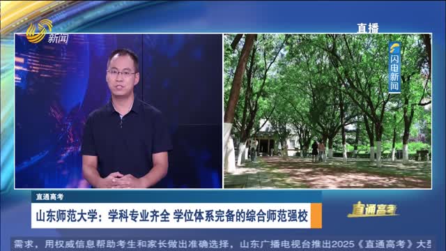 直通高考：山东师范大学