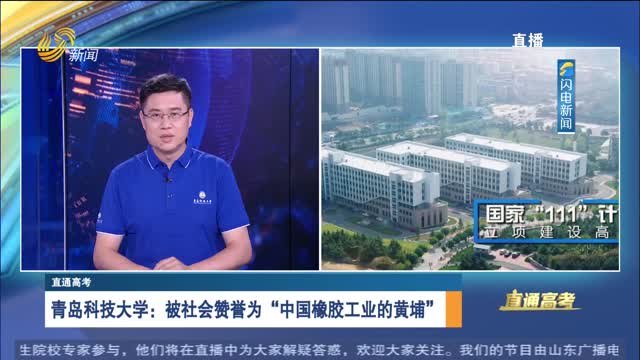 直通高考：青岛科技大学