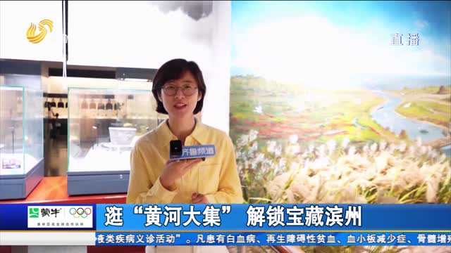 逛“黄河大集”解锁宝藏滨州