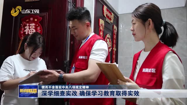 深學細查實改 確保學習教育取得實效【鍥而不舍落實中央八項規定精神】