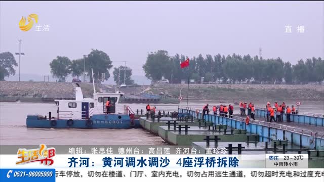 齐河：黄河调水调沙 4座浮桥拆除