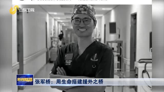 張軍橋：用生命搭建援外之橋