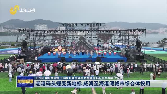 老港碼頭蝶變新地標 威海至海港灣城市綜合體投用