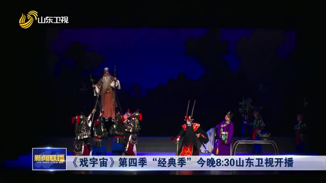 《戲宇宙》第四季“經典季”今晚8：30山東衛視開播