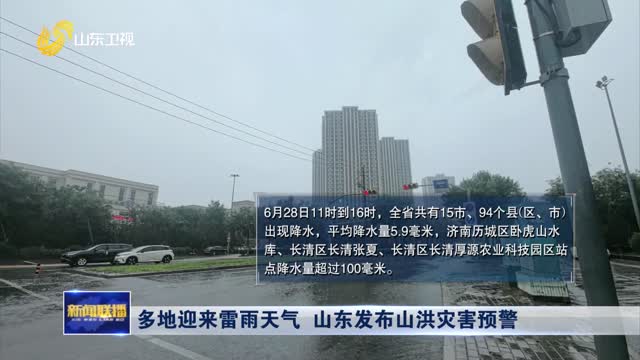 多地迎來雷雨天氣 山東發布山洪災害預警